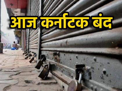 Karnataka Bandh Today Know reason what will remain open what will remain closed | Karnataka Bandh Today: आज कर्नाटक में बंद का ऐलान; जानें क्या है वजह, क्या खुला रहेगा, क्या बंद? Karnataka Bandh Today Know reason what will remain open what will remain closed | Karnataka Bandh Today: आज कर्नाटक में बंद का ऐलान; जानें क्या है वजह, क्या खुला रहेगा, क्या बंद?