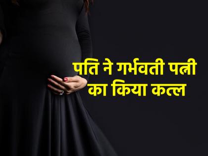 Karnataka Husband strangled his pregnant wife to death then killed himself | Karnatak News: प्रेग्नेंट बीवी का गला घोंटकर पति ने उतारा मौत के घाट, फिर खुद की भी ले ली जान