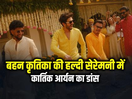 बहन कृतिका की हल्दी सेरेमनी में कार्तिक आर्यन का डांस, देखें तस्वीरें