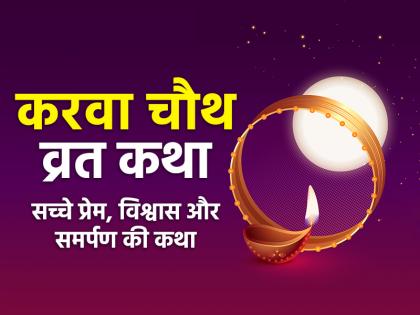 karwa chauth vrat katha Karva Chauth Ki Sampoorn katha | Karwa Chauth 2025: करवा चौथ की व्रत कथा, सुहागिनों का पवित्र व्रत और उसकी पौराणिक कहानी