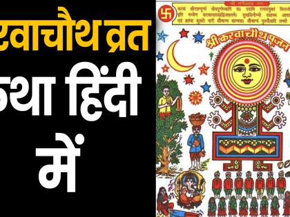 Karva Chauth Vrat Katha in Hindi | Karva Chauth 2019: करवाचौथ आज, पढ़िए इसकी व्रत कथा