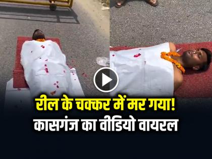 Kasganj Viral video man lay down on the road for viral reel | VIDEO: रील के चक्कर में मर गया!... कासगंज में कफन ओढ़कर सड़क पर लेटा युवक, देखें वायरल वीडियो Kasganj Viral video man lay down on the road for viral reel | VIDEO: रील के चक्कर में मर गया!... कासगंज में कफन ओढ़कर सड़क पर लेटा युवक, देखें वायरल वीडियो