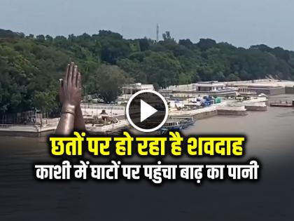 Kashi Cremation is Taking on rooftops, flood water has reached the Ghats | छतों पर हो रहा है शवदाह, काशी में घाटों पर पहुंचा बाढ़ का पानी...