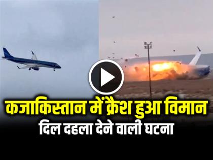 Kazakhstan Plane Crash Video Viral Passenger plane to Russia with 67 onboard crashes | VIDEO: कजाकिस्तान में क्रैश हुआ विमान, दिल दहला देने वाली घटना, देखें वायरल वीडियो Kazakhstan Plane Crash Video Viral Passenger plane to Russia with 67 onboard crashes | VIDEO: कजाकिस्तान में क्रैश हुआ विमान, दिल दहला देने वाली घटना, देखें वायरल वीडियो