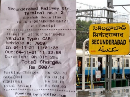 secunderabad railway station charge rs 500 for parking a car for 31 minutes | सिंकदराबाद रेलवे पार्किंग में 30 मिनट कार पार्किंग के लिए 500 रुपए चार्ज किया गया, बोले पत्रकार- अब तो नेता, मंत्री बनने के बाद ही जीवित रहेंगे
