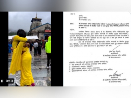Kedarnath Dham Kedarnath committee action after Propose video went viral letter written to police against YouTubers | Kedarnath Dham: 'प्रपोज वीडियो वायरल' होने के बाद केदारनाथ समिति का एक्शन, यूट्यूबर्स के खिलाफ पुलिस को लिखा पत्र