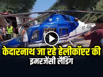 Kedarnath Helicopter Emergency Landing on Road Highway Video Viral | VIDEO: केदारनाथ जा रहे हेलीकॉप्टर की इमरजेंसी लैंडिंग, हाईवे पर उतारना पड़ा, देखें वीडियो