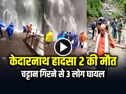 Kedarnath Landslide 2 Pilgrims Killed in Kedarnath Yatra Landslide watch video | Kedarnath Landslide: केदारनाथ हादसा चट्टान गिरने से 2 श्रद्धालुओं की मौत, 3 लोग घायल, देखें वीडियो