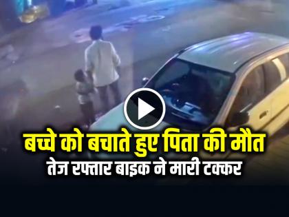 Kerala Accident Father dies while saving his child, hit by a high speed bike, watch video | VIDEO: बच्चे को बचाते हुए पिता की मौत, तेज रफ्तार बाइक ने मारी टक्कर, देखें वीडियो