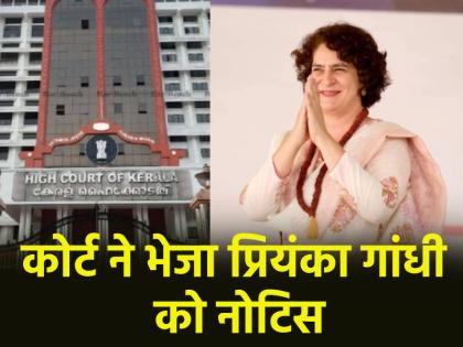 Kerala Court seeks Priyanka Gandhi response on petition challenging her election from Wayanad | वायनाड उपचुनाव में प्रियंका गांधी ने छुपाई संपत्ति? केरल हाईकोर्ट ने भेजा समन, मांगा जवाब Kerala Court seeks Priyanka Gandhi response on petition challenging her election from Wayanad | वायनाड उपचुनाव में प्रियंका गांधी ने छुपाई संपत्ति? केरल हाईकोर्ट ने भेजा समन, मांगा जवाब