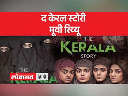 The Kerala Story: Movie Review | द केरल स्टोरी : फिल्म रिव्यू