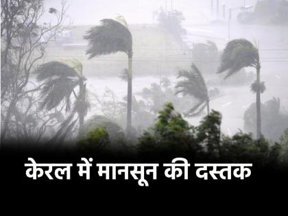 Monsoon 2025 IMD said Monsoon reaches Kerala earliest arrival on Indian mainland since 2009 IMD made predictions for other states | 16 साल में पहली बार मानसून की ऐसी एंट्री! केरल में शुरू झमाझम बारिश, IMD ने अन्य राज्यों के लिए की भविष्यवाणी