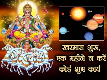 kharamas started today evening, Do not do any auspicious work for one month | खरमास शुरू, एक महीने न करें कोई शुभ कार्य kharamas started today evening, Do not do any auspicious work for one month | खरमास शुरू, एक महीने न करें कोई शुभ कार्य