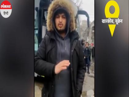 Even though the government is claiming to evacuate the Indians trapped in Ukraine, but the fear still persists in the minds of Indian students | यूक्रेन में फंसे भारतीयों को निकालने के सरकारी दावे के बावजूद छात्रों के मन में डर अब भी कायम है, देखिये वीडियो