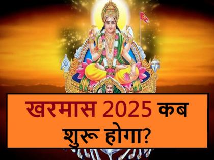 Kharmas 2025: Marriages, tonsures and other auspicious ceremonies will be halted from December 16th. Learn what to do and what not to do during Kharmas. | Kharmas 2025: 16 दिसंबर से रुक जाएंगे विवाह, मुंडन समेत सभी मांगलिक कार्य, जानें खरमास में क्या करें, क्या नहीं Kharmas 2025: Marriages, tonsures and other auspicious ceremonies will be halted from December 16th. Learn what to do and what not to do during Kharmas. | Kharmas 2025: 16 दिसंबर से रुक जाएंगे विवाह, मुंडन समेत सभी मांगलिक कार्य, जानें खरमास में क्या करें, क्या नहीं