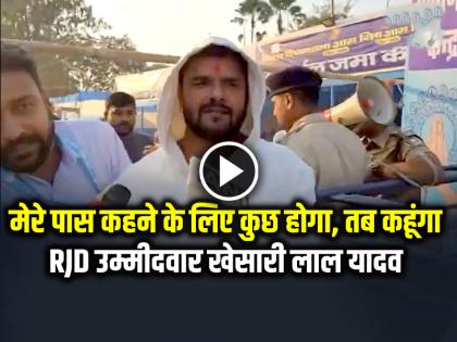 Khesari Lal Yadav said I will say something when I have something to say | मेरे पास कहने के लिए कुछ होगा, तब कहूंगा... RJD उम्मीदवार ​​खेसारी लाल यादव