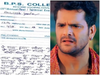 Student wrote Khesari Lal's song coco-cola in Hindi exam Bhojpuri singer reacted | 'अखिलेश यादव' ने हिंदी की परीक्षा में लिखा खेसारी लाल का गाना- राजा ले ले आईं एगो कोको-कोला, भोजपुरी गायक ने किया रिएक्ट
