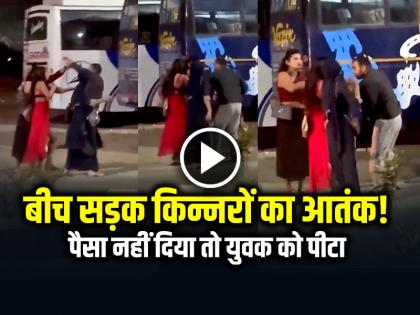 Kinnar Beat the Man on road, Angry for Not Getting Money, Watch the Video | VIDEO: बीच सड़क किन्नरों का आतंक!, पैसा नहीं दिया तो युवक को पीटा, देखें वीडियो