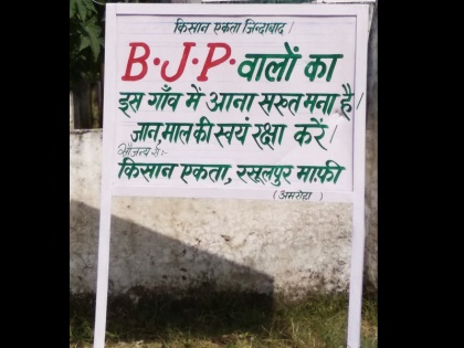 In this village of Amroha, the ban on BJP's entry was taken, then the self-responsible person | अमरोहा के इस गांव में बीजेपी की एंट्री पर लगी रोक, गए तो जान माल के स्वयं जिम्मेदार