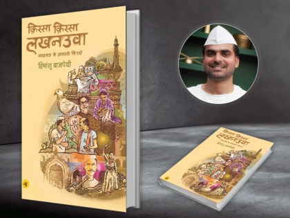 Kissa Kissa Lakhnauaa Book Review: Here is why Readers should read Himanshu Bajpai Stories on Lucknow | किस्सा किस्सा लखनउवा: अवामी कम दरबारी किस्से ज्यादा, उर्दू के ओवरडोज से ऊब सकते हैं हिन्दुस्तानी पाठक