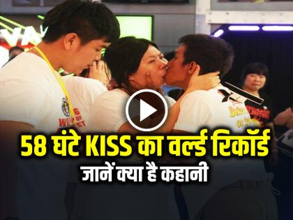 Ekkachai and Laksana Tiranarat Thai Couple Guinness World Record for Kissing for 58 hours have separated | VIRAL: 58 घंटे KISS करने का वर्ल्ड रिकॉर्ड, जानें क्या है कहानी