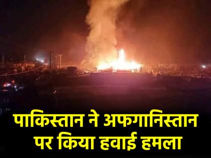 Pakistan Airstrike: पाकिस्तान के हवाई हमले से अफगानिस्तान में 15 की मौत, मरने वालों में बच्चे भी शामिल; तालिबान ने खाई बदले की कसम