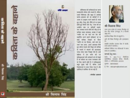 shri vilash singh book kitab ke bahane lunch | 'कविता के बहाने' का हुआ लोकार्पण, जानिए क्या खास है किताब के अंदर shri vilash singh book kitab ke bahane lunch | 'कविता के बहाने' का हुआ लोकार्पण, जानिए क्या खास है किताब के अंदर