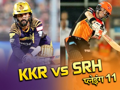 IPL 2019, KKR vs SRH, 2nd Match Predicted Playing 11: Kolkata Knight Riders vs Sunrisers Hyderabad, David Warner will return, teams can give these players a chance | IPL 2019, Match 2, KKR vs SRH Playing 11: डेविड वार्नर करेंगे वापसी, टीमें दे सकती हैं इन खिलाड़ियों को मौका