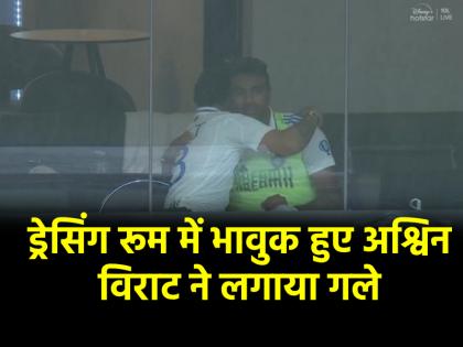 Ravichandran Ashwin Virat Kohli Video Ashwin became emotional after announcing his retirement Virat kohli hug him | R. Ashwin-Virat Kohli Video: रिटायरमेंट की घोषणा कर भावुक हुए अश्विन, कुछ यूं विराट ने संभाला; वीडियो देख भर आएगा आपका दिल