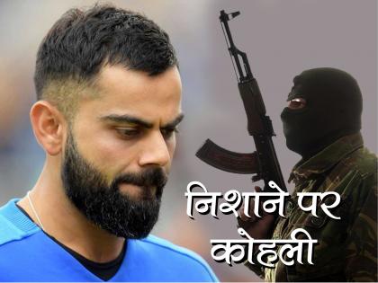 Delhi Police to step up security of Virat Kohli and Team India after terror threat | आतंकियों के निशाने पर विराट कोहली, पुलिस को मिले खिलाड़ियों की सुरक्षा बढ़ाने के निर्देश