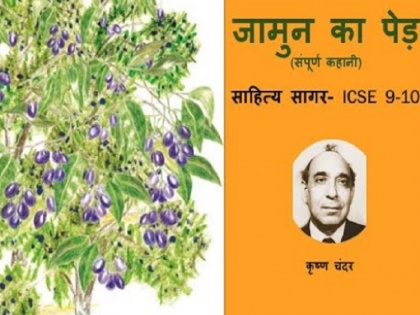 Krishna Chandars story jamun ka ped removed from ICSE syllabus, read full story here | कृष्ण चंदर के 'जामुन का पेड़' कहानी को ICSE सिलेबस से हटाया गया, क्या है इसके पीछे की वजह और क्या है पूरी कहानी, पढ़ें