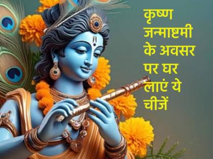 Krishna Janmashtami 2024 bring these 5 auspicious things on the occasion of Janmashtami | Krishna Janmashtami 2024: कृष्ण जन्माष्टमी के अवसर पर घर लाएं ये 5 चीजें, लड्डू गोपाल हर मनोकामना करेंगे पूरी