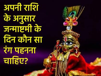Krishna Janmashtami 2024 colour you should wear on Janmashtami as per your zodiac sign | Krishna Janmashtami 2024: जन्माष्टमी के अवसर पर अपनी राशि के अनुसार पहने रंग, बरसेगी लड्डू गोपाल की असीम कृपा