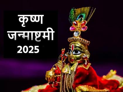Krishna Janmashtami 2025 Do not make these mistakes today otherwise worship of Janmashtami will be considered incomplete | Krishna Janmashtami 2025: आज बिल्कुल न करें ये गलतियां, वरना जन्माष्टमी की पूजा मानी जाएगी अधूरी