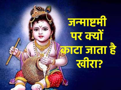 Krishna Janmashtami 2025 Why is Laddu Gopal born from a cucumber Why is this tradition performed on night of Janmashtami know here | Krishna Janmashtami 2025: क्यों लड्डू गोपाल का खीरे में से कराया जाता जन्म? जन्माष्टमी की रात क्यों निभाई जाती है ये परंपरा, जानें यहां