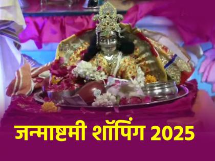 Janmashtami 2025: लड्डू गोपाल के लिए करनी है खरीदारी, इन बाजारों में मिलेगा सब कुछ; चेक करें