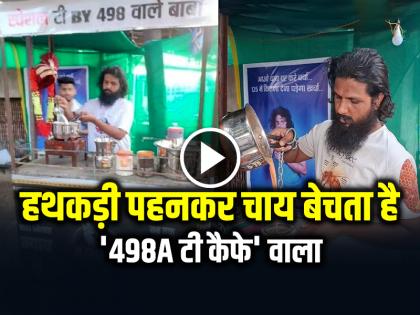 Krishna Kumar of 498A Tea Cafe sells tea while wearing handcuffs A unique protest in search of justice! | हथकड़ी पहनकर चाय बेचता है '498A टी कैफे' वाला कृष्ण कुमार: न्याय की तलाश में अनोखा विरोध! Krishna Kumar of 498A Tea Cafe sells tea while wearing handcuffs A unique protest in search of justice! | हथकड़ी पहनकर चाय बेचता है '498A टी कैफे' वाला कृष्ण कुमार: न्याय की तलाश में अनोखा विरोध!