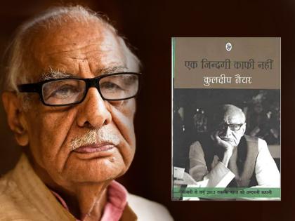 Kuldip Nayar passes away, his autobiography revealed Nehru to Narsimha Rao secrets | जवाहर लाल नेहरू से लेकर पीवी नरसिम्हा राव तक, जब कुलदीप नैयर के खुलासों ने मचाया तहलका