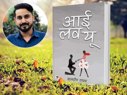 Book Review: review of the book titel name 'I Love You' written by Kuldeep Raghav | आई लव यू Book Review: प्यार और उम्र के ताने-बाने की कहानी