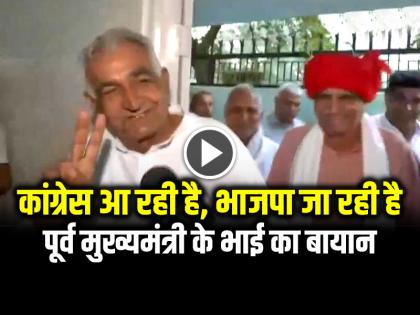 Kuldeep Singh Hooda, brother of former Haryana Chief Minister and Congress leader Bhupinder Singh Hooda, said, Congress is coming, BJP is going | VIRAL VIDEO: कांग्रेस आ रही है, भाजपा जा रही है... पूर्व मुख्यमंत्री के भाई का बायान, देखें वीडियो