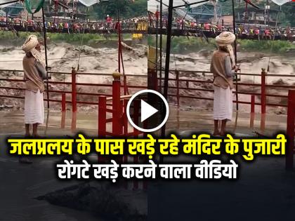 Kull Hanuman Mandir Viral Video Priests stood near the flood watch video | VIDEO: जलप्रलय के पास खड़े रहे मंदिर के पुजारी, रोंगटे खड़े करने वाला वीडियो
