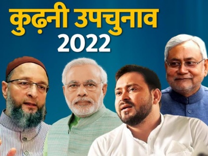Bihar Kurhani Bypoll Results 2022 BJP Kedar Prasad Gupta defeats 3645 vote JDU Manoj Singh Kushwaha lokshabha electons 2024 cm nitish kumar | Kurhani Bypoll Results 2022: गोपालगंज के बाद कुढ़नी में जदयू-राजद की हार, लोकसभा चुनाव 2024 से पहले नीतीश और तेजस्वी को झटका