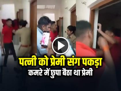Kushinagar Caught wife with lover Woman Constable Viral Video | VIDEO: पत्नी को प्रेमी संग पकड़ा, कमरे में छुपा बैठा था प्रेमी, वीडियो हुआ वायरल