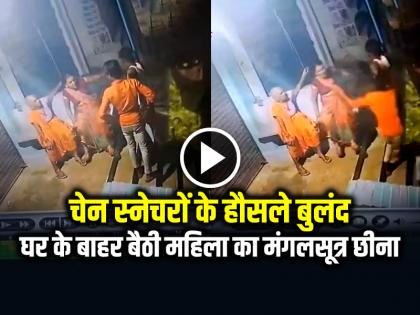 Kushinagar Man Snatched a Mangalsutra from a Woman Sitting Outside her House | VIDEO: चेन स्नेचरों के हौसले बुलंद, घर के बाहर बैठी महिला का मंगलसूत्र छीनकर फरार