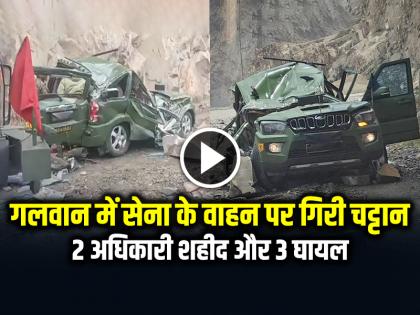 Ladakh Galwan Charbagh Accident 2 Army Personnel Dead 3 Officrs injured | VIDEO: गलवान में सेना के वाहन पर गिरी चट्टान, 2 अधिकारी शहीद, 3 गंभीर रूप से घायल