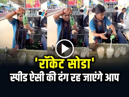 Lady Making Fresh Rocket Soda video goes viral on social media | 'रॉकेट सोडा' फुर्ती ऐसी की दंग रह जाएंगे आप, डेढ़ करोड़ से ज्यादा मिले व्यूज Lady Making Fresh Rocket Soda video goes viral on social media | 'रॉकेट सोडा' फुर्ती ऐसी की दंग रह जाएंगे आप, डेढ़ करोड़ से ज्यादा मिले व्यूज