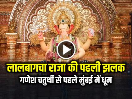 Lalbaugcha Raja 2025 First Look Unveiled Watch Video | Lalbaugcha Raja 2025: गणेश चतुर्थी से पहले मुंबई में 'लालबागचा राजा' की दिखी पहली झलक, देखें वीडियो