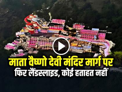 Landslide Again in Mata Vaishno Devi Temple route, No casualties | माता वैष्णो देवी मंदिर मार्ग पर फिर लैंडस्लाइड, कोई हताहत नहीं Landslide Again in Mata Vaishno Devi Temple route, No casualties | माता वैष्णो देवी मंदिर मार्ग पर फिर लैंडस्लाइड, कोई हताहत नहीं