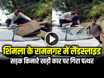 Landslide in Ramnagar Shimla, stone fell on a car parked on the roadside see video | VIDEO: शिमला के रामनगर में लैंडस्लाइड, सड़क किनारे खड़ी कार पर गिरा पत्थर, देखें वीडियो