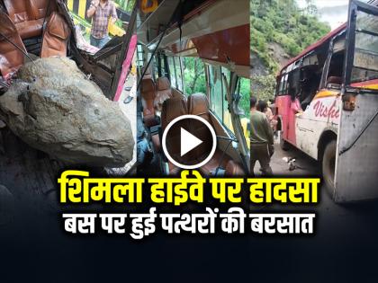 Landslide on Bus Shimla Highway 2 woman killed 13 injured | VIDEO: शिमला हाईवे पर हादसा, बस पर हुई पत्थरों की बरसात, 2 महिलाओं की मौत 15 घायल